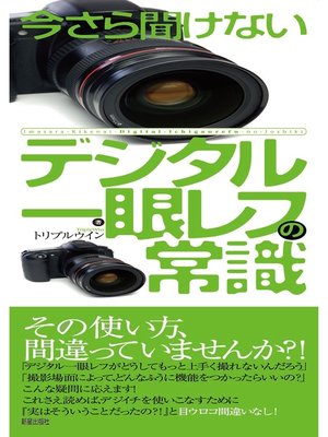 cover image of 今さら聞けない　デジタル一眼レフの常識